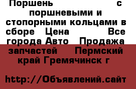  Поршень 6BTAA5.9, QSB5.9 с поршневыми и стопорными кольцами в сборе › Цена ­ 4 000 - Все города Авто » Продажа запчастей   . Пермский край,Гремячинск г.